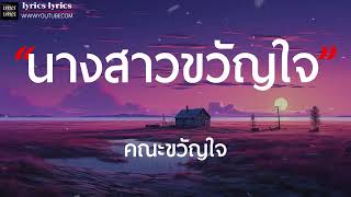 นางสาวขวัญใจ - คณะขวัญใจ [ เนื้อเพลง ]