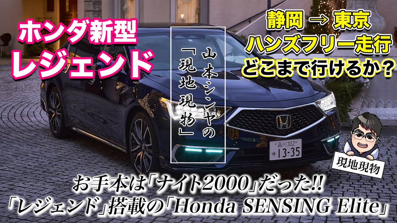 ハンズオフ率、何と8割以上!!」ホンダセンシングエリートの機能を使っ