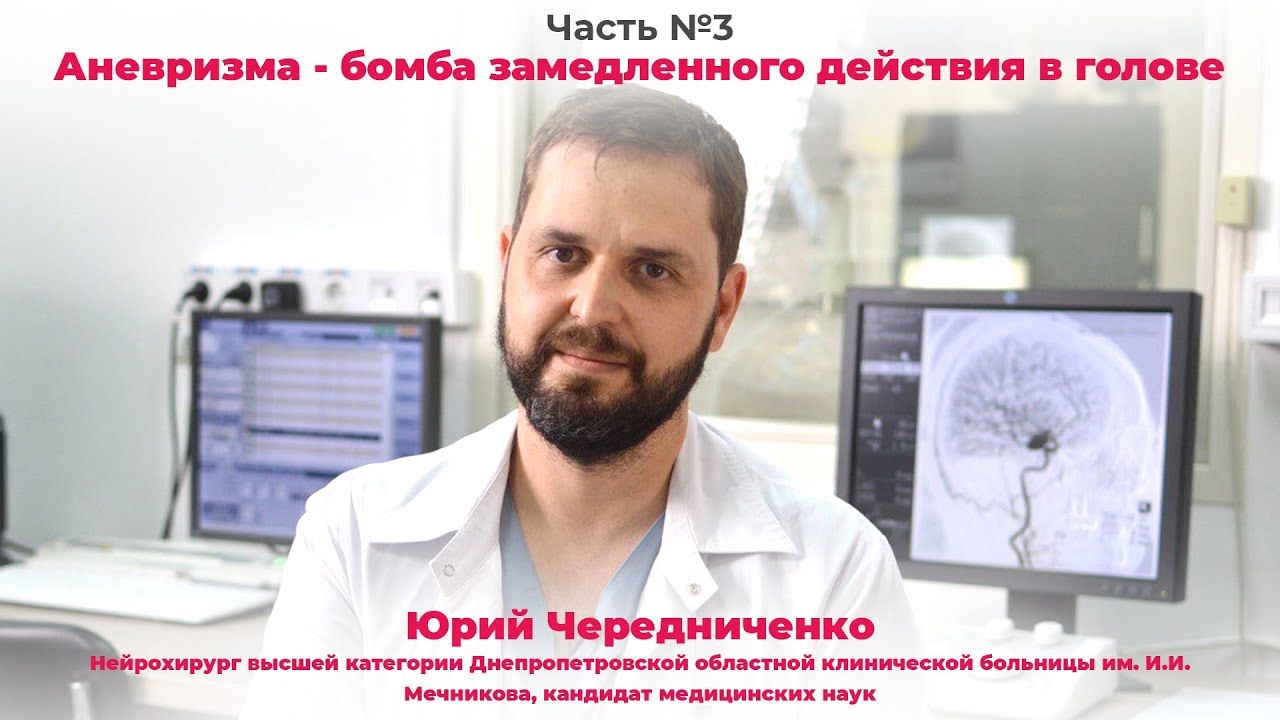 Аневризма — бомба замедленного действия в голове