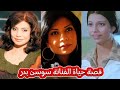 الاسم الحقيقي وتاريخ ميلاد سوسن بدر واهم المحطات في حيتها قصة حياة الفنانة سوسن بدر 