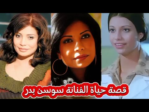 الاسم الحقيقي وتاريخ ميلاد سوسن بدر واهم المحطات في حيتها قصة حياة الفنانة سوسن بدر