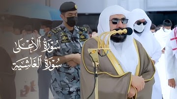 تلاوة جميلة لسورتي الأعلى والغاشية للشيخ بندر بليلة | صلاة الجمعة 9 شوال 1442 هـ