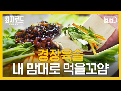 아기 입맛 페노메코가 1등으로 인정한 <strong>경장육슬</strong> [최자로드2] EP.17