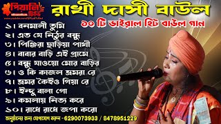 রাখি দাসি বাউল ১০ টি গান II Top 10 Bangla Song II Rakhi Dasi Baul II Top 10 Hits Baul Gaan Baul Mp3