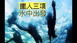 「Keng_Sports鐵人小教室」鐵人游泳出發技巧- 水中出發
