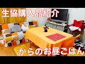 【太っちょプルル】生協購入品紹介とお昼ごはんライブ