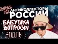 БАБУШКА ЗАДАЕТ ВОПРОСЫ / БАБУШКА В ТОПЕ 😃