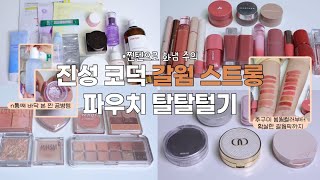 가을웜톤 스트롱‼️ 뷰티업계 코덕 직장인의 파우치 털기👝 • 좋으면 화를 내요(?) • 틴트, 기초, 베이스 등 베스트 템은? • 왓츠인마이백