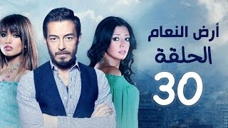 مسلسل أرض النعام HD - الحلقة الثلاثون والأخيرة 30 - بطولة رانيا يوسف / زينة / أحمد زاهر