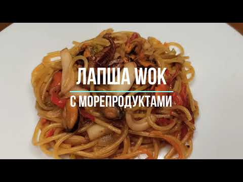 КАК ПРИГОТОВИТЬ ЛАПШУ WOK ДОМА / ТАЙСКАЯ ЛАПША С МОРЕПРОДУКТАМИ