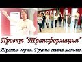 Проекте «ТрансформациЯ». Третья серия. Группа стала меньше.