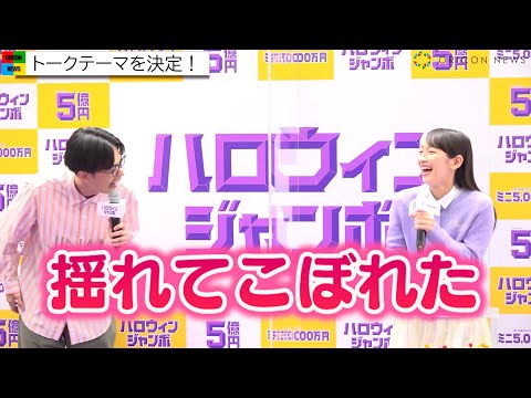 吉岡里帆&成田凌、あるあるで盛り上がる「車で揺れるから…」 仲良しトークで笑顔 『ハロウィンジャンボ宝くじ』『ハロウィンジャンボミニ』発売記念イベント