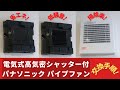 【換気扇】パナソニック パイプファン/フィルター付の交換取り付け方法＆動作解説！