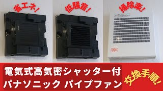 【換気扇】パナソニック パイプファン/フィルター付の交換取り付け方法＆動作解説！