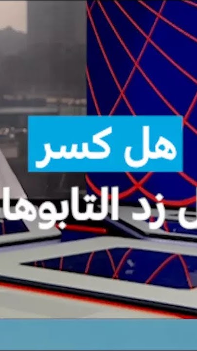     ʿ   24 / FRANCE 24
 - نشر قبل 6 دقيقة