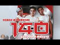 140 ударов в минуту - Новое измерение (Альбом 2000) | Русская музыка
