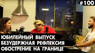 #100 Юбилейный выпуск, безудержная рефлексия, обострение на границе с Газой - Че там у евреев?