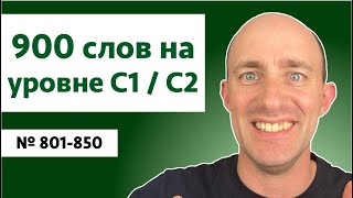 900 слов на уровне C1/C2 | № 801-850