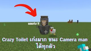 Crazy Toilet เก่งมาก ชนะ Camera man ได้ทุกตัว Minecraft