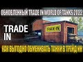 Trade in World of Tanks 2022 вернулся! КАК ПРАВИЛЬНО ОБМЕНЯТЬ ТАНК ПО ТРЕЙД ИН ВОТ ?