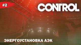 ЭНЕРГОУСТАНОВКА АЭК  #2 CONTROL (Прохождение без комментариев)