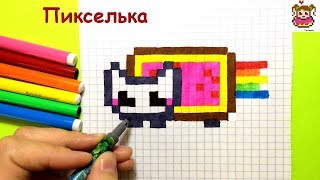 Как Рисовать Нян Кэта по Клеточкам ♥ Рисунки по Клеточкам