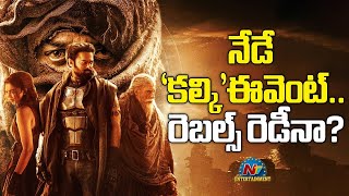 నేడే 'కల్కి'ఈవెంట్.. రెబల్స్ రెడీనా? | Prabhas, Nag Ashwin || @NTVENT