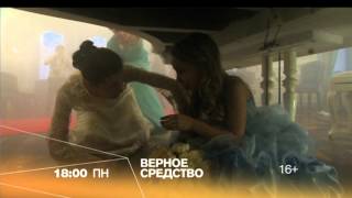 "Верное средство" на РЕН ТВ "Верное средство" на РЕН ТВ