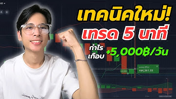 เทรด 5 นาที กำไรเกือบ +5,000฿/วัน เทคนิคเทรด IQ OPTION แม่นยำ 90% มือใหม่ห้ามพลาด | 8xTrade TURKLIFE