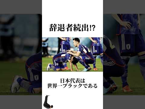 【サッカー】辞退者続出⁉︎サッカー日本代表は世界一ブラック #うぺまろ #サッカー #日本代表 #森保japan