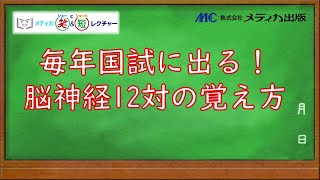 毎年国試に出る！脳神経12対の覚え方｜メディカ笑＆短レクチャー｜看護師国試合格応援団｜メディカ出版