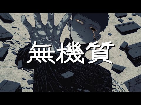 無機質 /ぬちむん（MV Full Ver ）