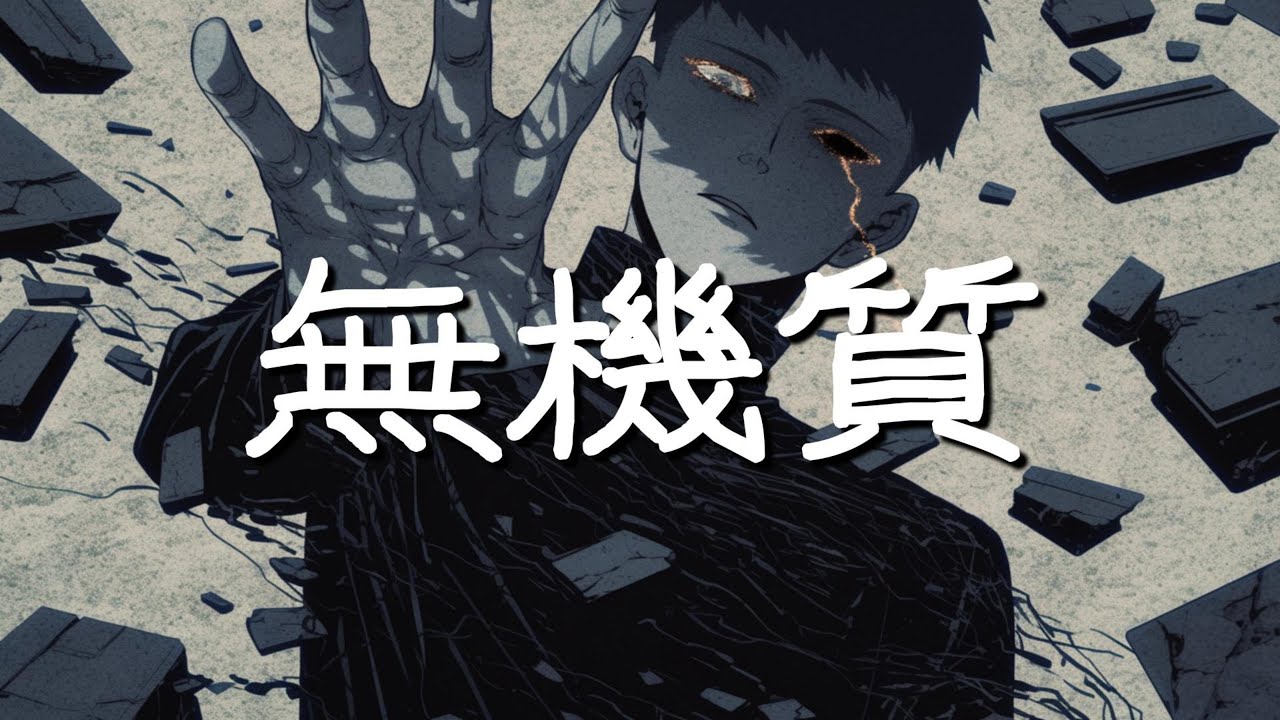 無機質 /ぬちむん（MV Full Ver ）