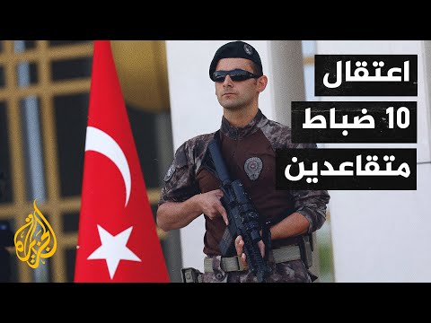 تركيا اعتقال عشرة من ضباط البحرية بعد انتقادهم مشروع قناة اسطنبول