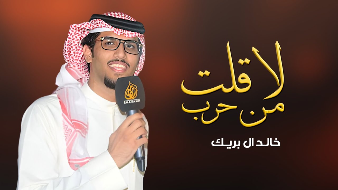 خالد ال بريك | لاقلت من حرب | كلمات عمر الجابري | 2025