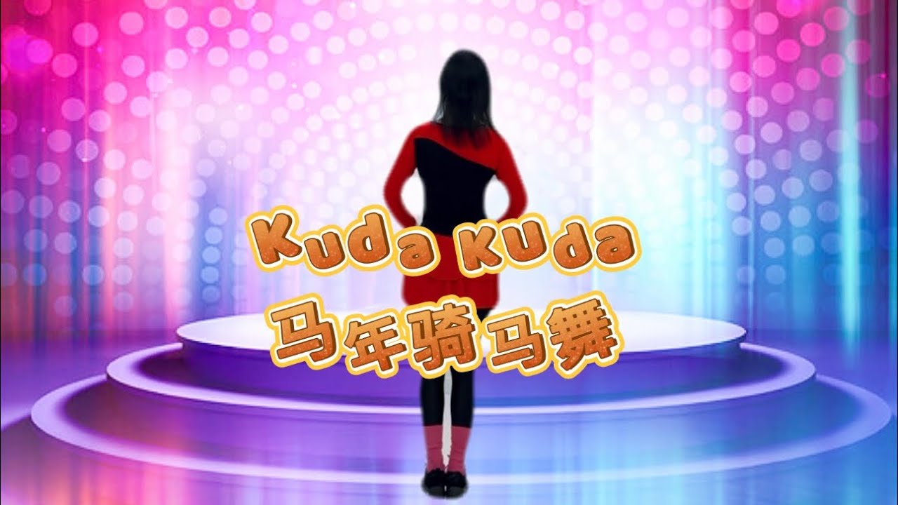 Kuda Kuda | 马年骑马舞｜迎接 2026 马年新年舞曲