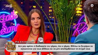 Ρία Ελληνίδου: Δεν μου αρέσει η διαδικασία του γάμου, όχι ο γάμος.