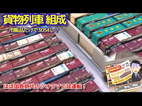 Nゲージ　貨物まとめ売り TOMIX】2024年7月発売予定 新製品ポスター（2024年1月11日発表
