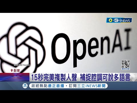 完美保留本尊特色以假亂真! OpenAI新科技問世 15秒完美複製人聲 防不法濫用.新技術未公開釋出│記者 劉玨妤│【國際局勢】20240331│三立iNEWS