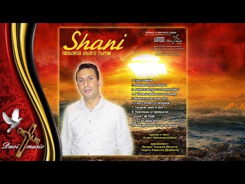 SHANI - STIGA TUME / Шани - Стига туме (AUDIO)