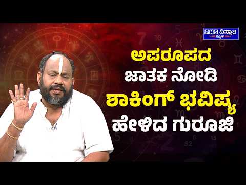 Aryavardhan Astro Brahma; ಅಪರೂಪದ ಜಾತಕ ನೋಡಿ ಶಾಕಿಂಗ್‌ ಭವಿಷ್ಯ ಹೇಳಿದ ಗುರೂಜಿ | PNS Vistaara News