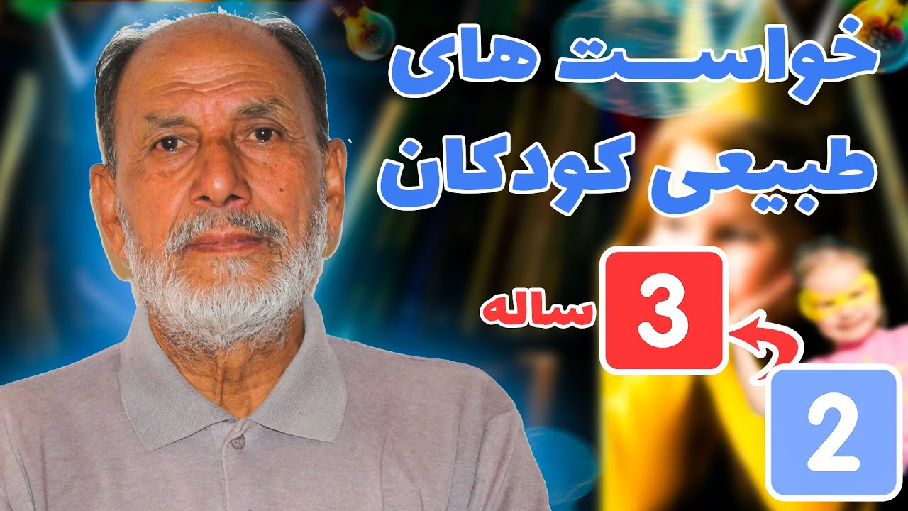 چطور خواسته های طبیعی کودک 2 الی 3 ساله خود را بشناسیم؟