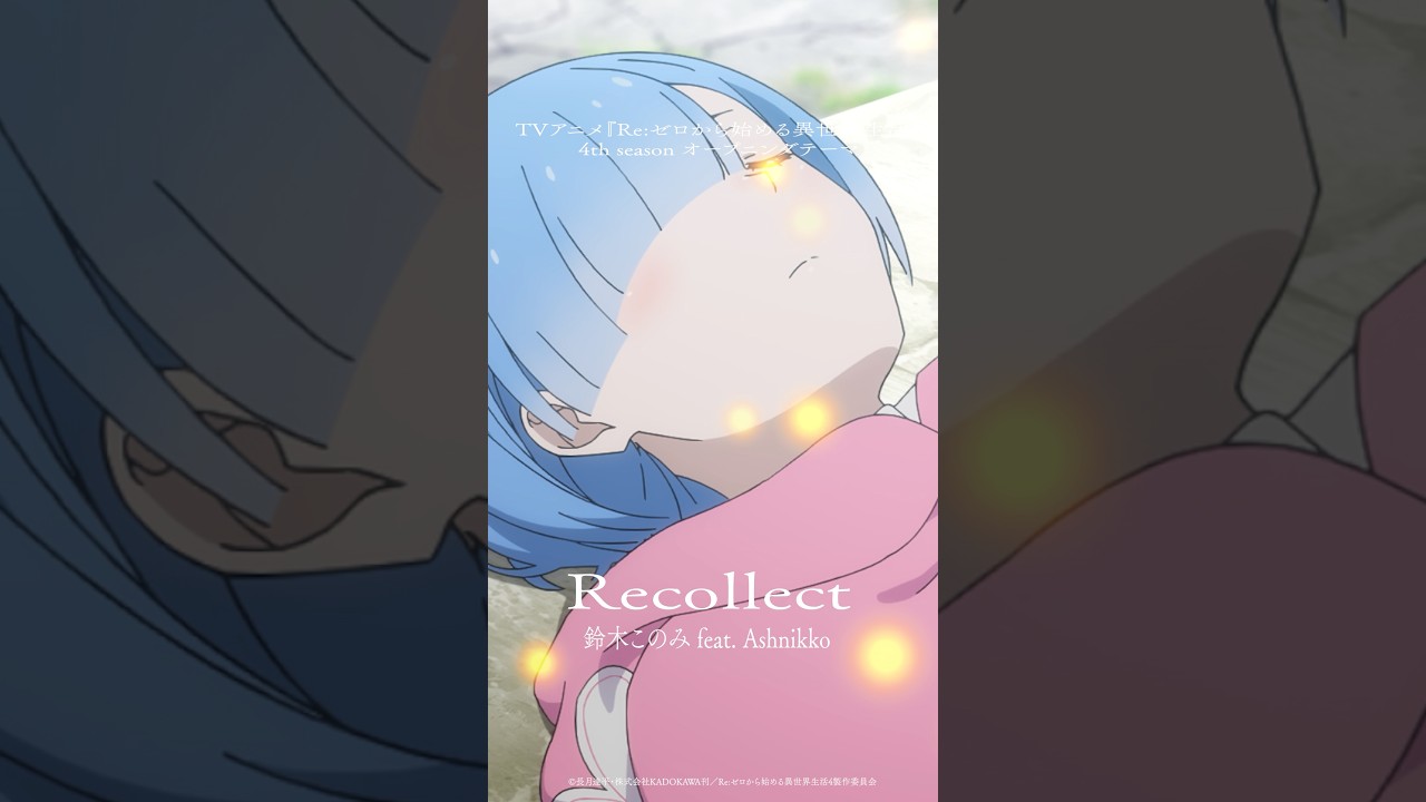 「Recollect」streaming now!　TV Anime『Re:ゼロから始める異世界生活』OP Theme. #鈴木このみ #rezero