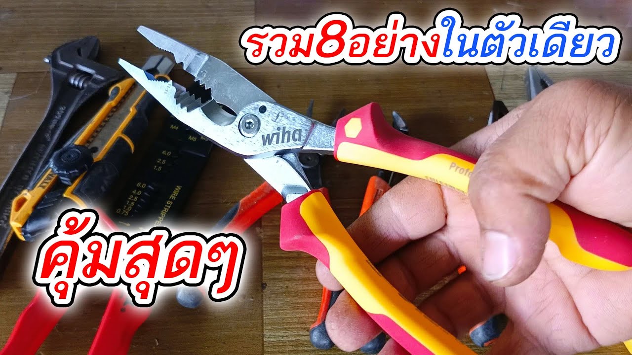 รีวิวคีม อเนกประสงค์ Wiha รวมเครื่องมือ8อย่างในตัวเดียวกัน คุ้มค่า สะดวก ตอบทุกโจทย์การใช้งาน
