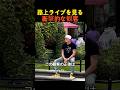 一般人の路上ライブを見る衝撃的な観客