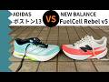 ボストン13 vs FuelCell Rebel v5｜徹底比較レビュー