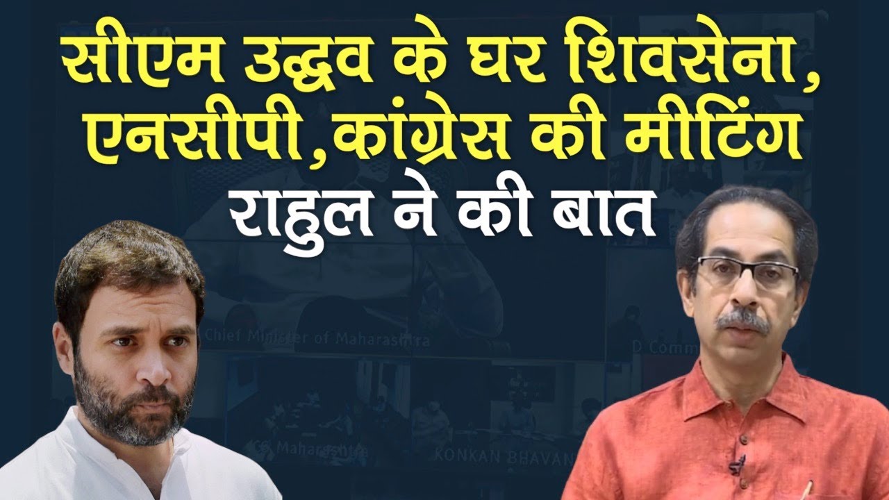 Corona के बीच Maharashtra Politics में हलचल, CM Uddhav के घर महागठबंधन की बैठक, Rahul ने की बात