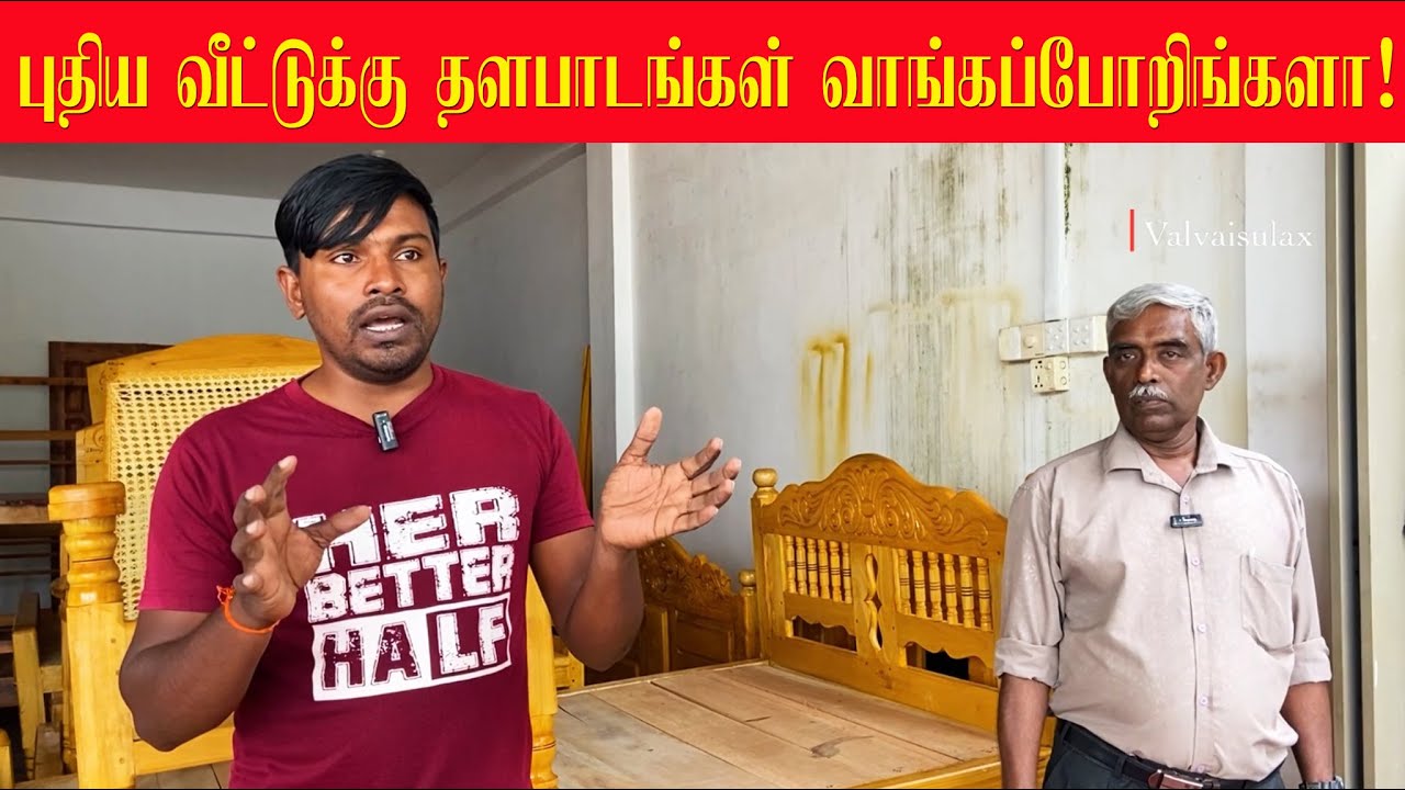 புதிய வீட்டுக்கு தளபாடம் வாங்கப்போறிங்களா !|முதிரைமரத்தில் உருவாக்கின கட்டில் | sun lanka furniture