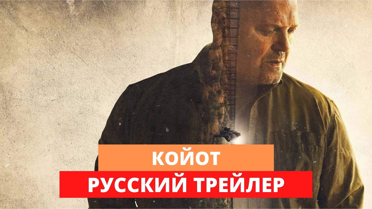 Кадр из трейлера «Койот»