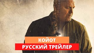 Койот - Русский трейлер - 2020